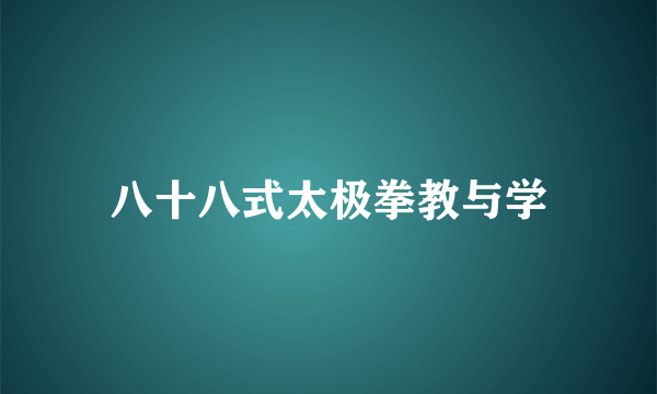 八十八式太极拳教与学