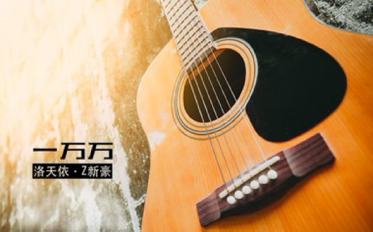 一万万