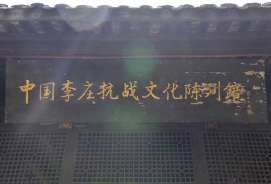 宜宾市翠屏区李庄抗战文化陈列馆