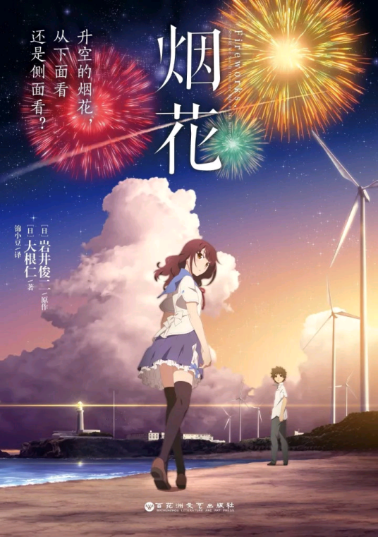 烟花（岩井俊二原作，大根仁著作的轻文学）