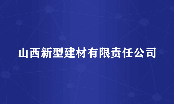 山西新型建材有限责任公司