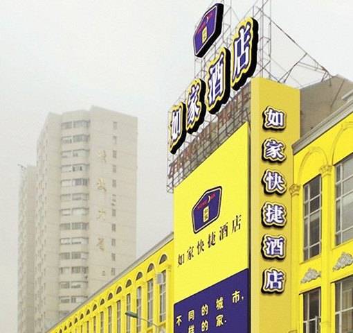上海如家连锁酒店复旦店