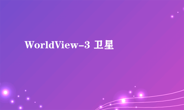WorldView-3 卫星