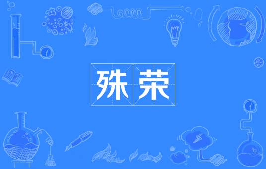 殊荣（汉语词语）