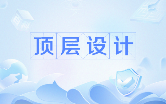 顶层设计