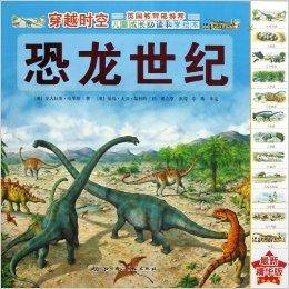 穿越时空：恐龙世纪