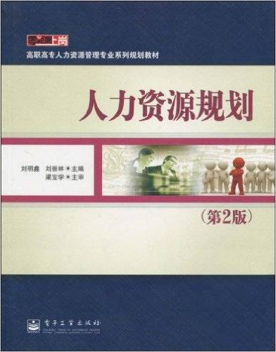 人力资源规划（2010年刘明鑫、刘崇林、梁宝学编写，电子工业出版社出版的图书）