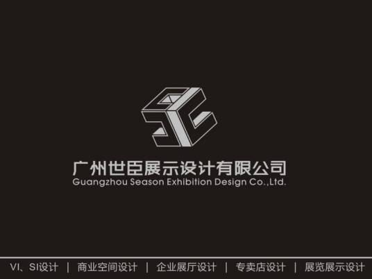 广州世臣展示设计有限公司