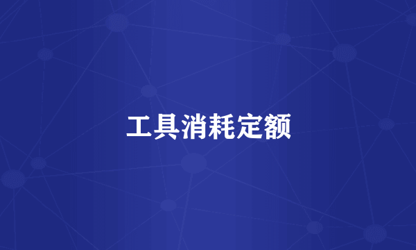 工具消耗定额