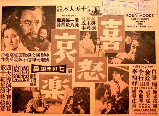 喜怒哀乐（1970年白景瑞、胡金铨、李行、李翰祥执导的电影）