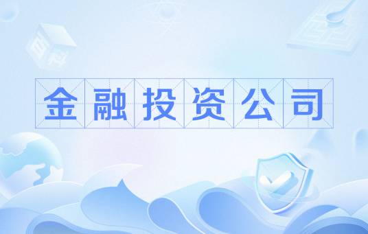 金融投资公司