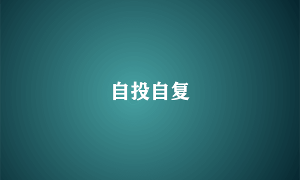 自投自复