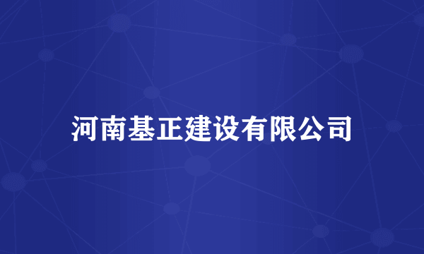 河南基正建设有限公司