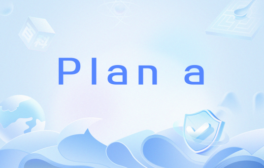 plan a（网络用语）