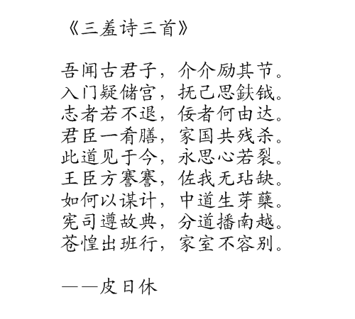 三羞诗三首
