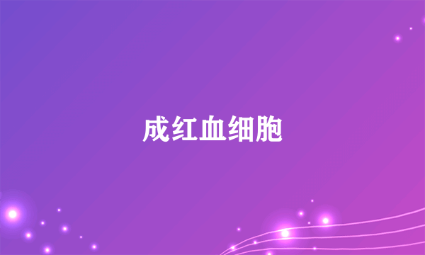 成红血细胞