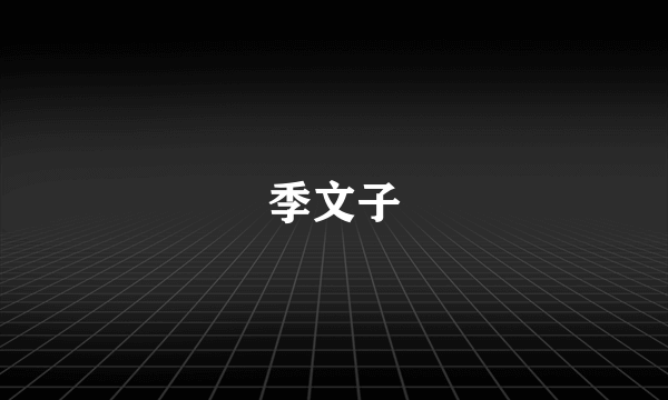 季文子