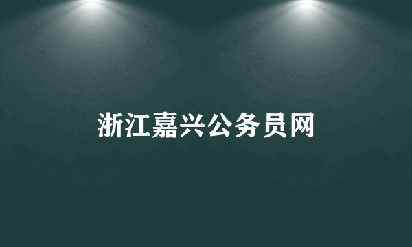 浙江嘉兴公务员网