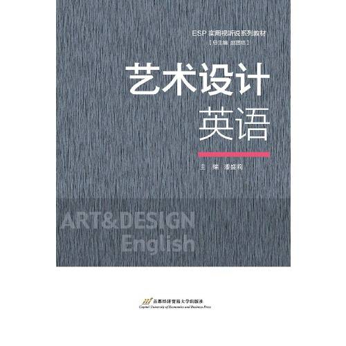 艺术设计英语（2020年首都经济贸易大学出版社出版的图书）