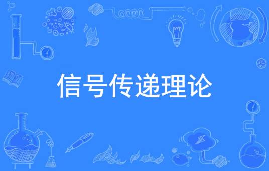 信号传递理论