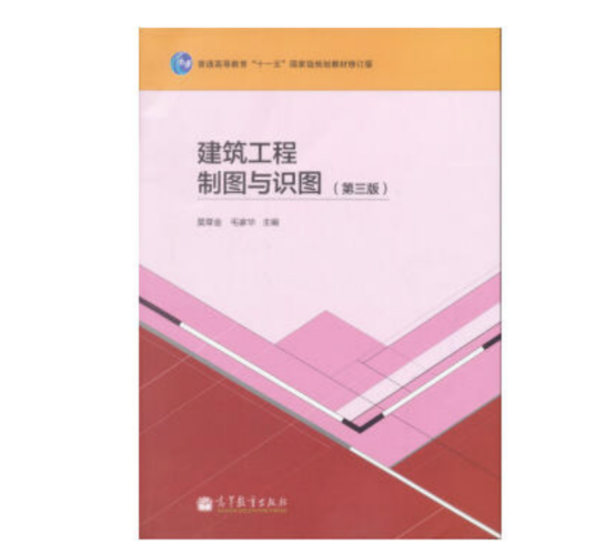 建筑工程制图与识图（第三版）