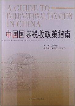 中国国际税收政策指南