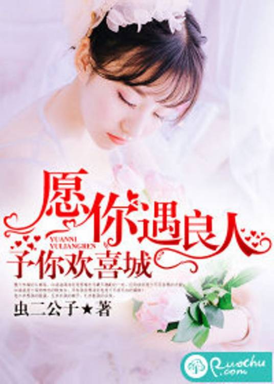 愿你遇良人，予你欢喜城