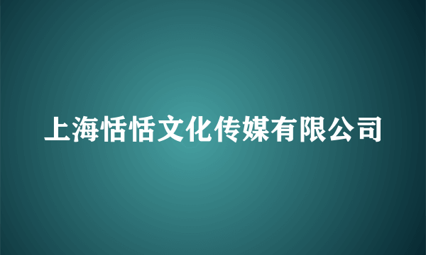 上海恬恬文化传媒有限公司