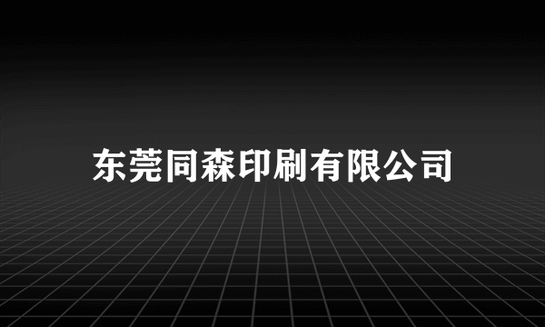 东莞同森印刷有限公司