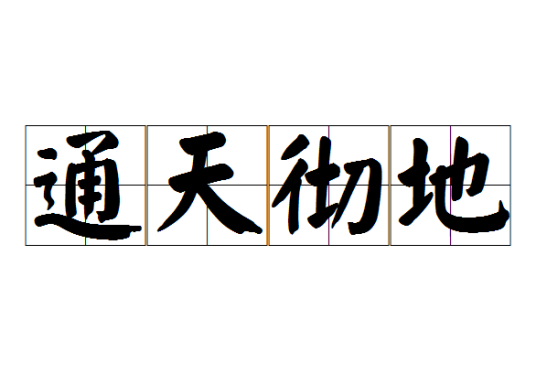 通天彻地