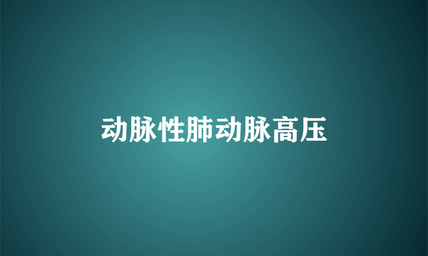 动脉性肺动脉高压
