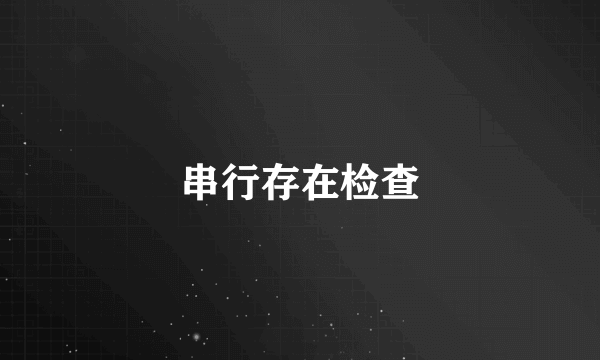 串行存在检查