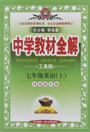 中学教材全解-七年级英语上