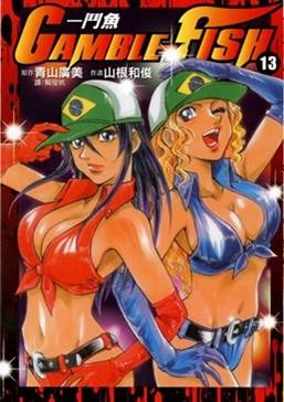 GAMBLE FISH 13 (13) （少年チャンピオン・コミックス）