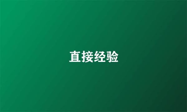 直接经验