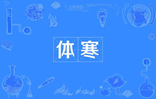 体寒
