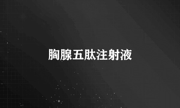胸腺五肽注射液