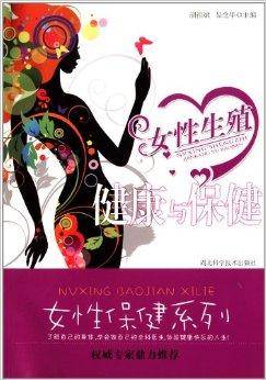 女性生殖健康与保健