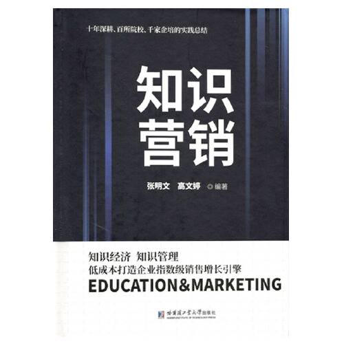知识营销（2020年哈尔滨工业大学出版社出版的图书）