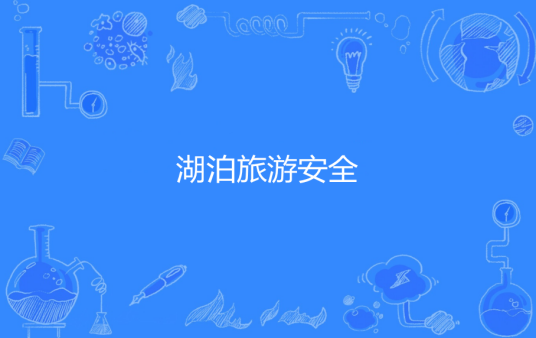 湖泊旅游安全