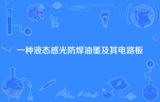 一种液态感光防焊油墨及其电路板