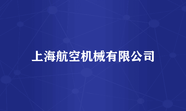 上海航空机械有限公司