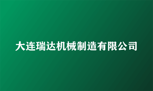 大连瑞达机械制造有限公司