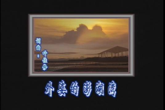 外婆的澎湖湾（王雪晶演唱歌曲）