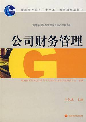 公司财务管理（2010年中国人民大学出版社出版的图书）