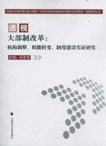 透视大部制改革