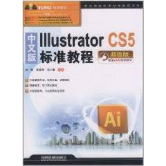 中文版IllustratorCS5标准教程