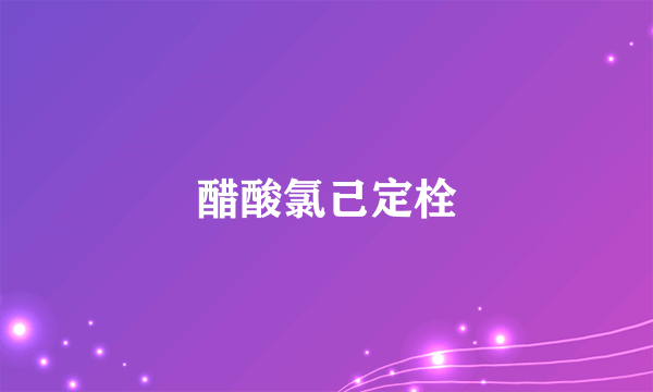 醋酸氯己定栓