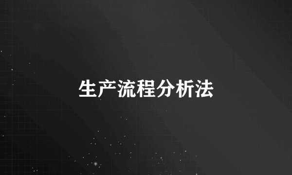 生产流程分析法