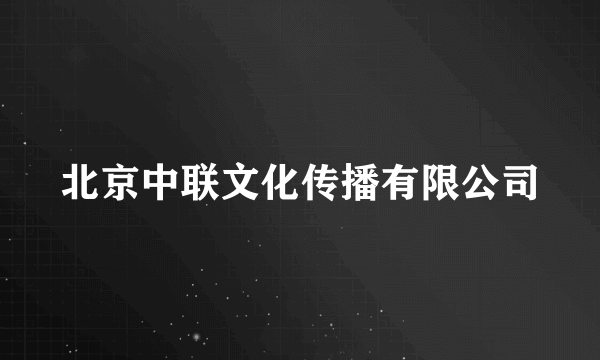 北京中联文化传播有限公司